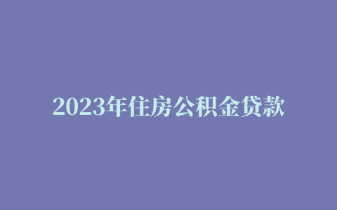 2023年住房公积金贷款利率是多少