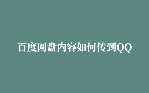 百度网盘内容如何传到QQ,磁力链接