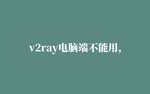 v2ray电脑端不能用,磁力链接