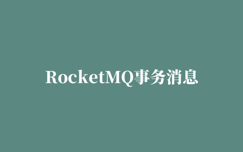 RocketMQ事务消息实战