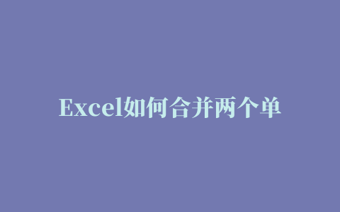 Excel如何合并两个单元格内容