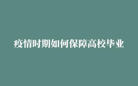 疫情时期如何保障高校毕业生就业