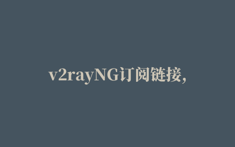 v2rayNG订阅链接,磁力链接