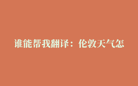 谁能帮我翻译：伦敦天气怎么样我们这的天气很热你在那里好吗欢迎到中国来玩这几句话的英文