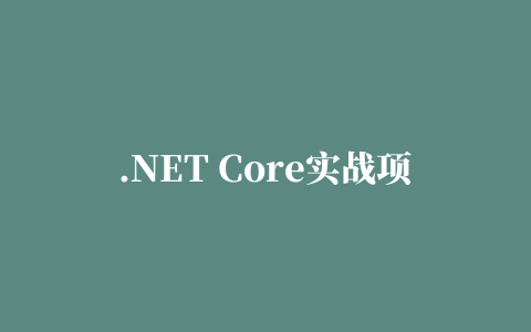 .NET Core实战项目之CMS 第十二章 开发篇