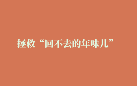 拯救“回不去的年味儿” 抖音如何通过新年营销和亿万用户共鸣