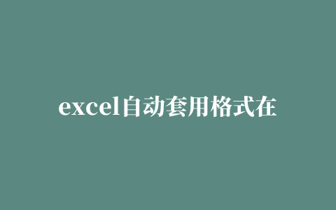 excel自动套用格式在哪里