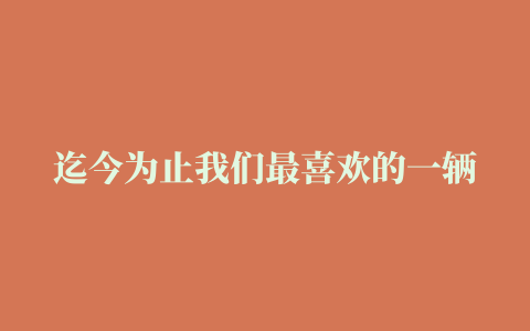 迄今为止我们最喜欢的一辆美利达：2021款Reacto 6000