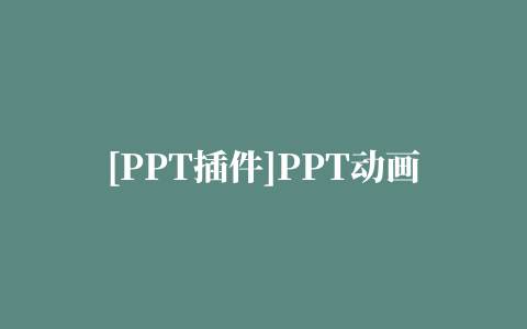 [PPT插件]PPT动画大师 绿色破解版免费下载