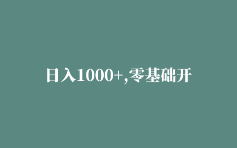 日入1000+,零基础开启副业短视频月入过万之路,轻松赚钱不是梦