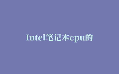 Intel笔记本cpu的m，u，qm 是什么意思啊列如（i7 3610qm） 一共有多少种字母