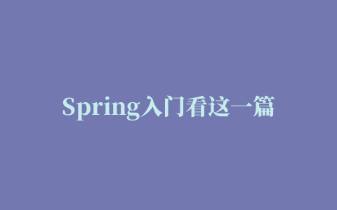 Spring入门看这一篇就够了