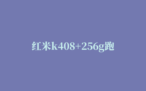 红米k408+256g跑分多少红米9a跑分多少