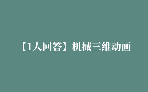 【1人回答】机械三维动画是如何做出来的