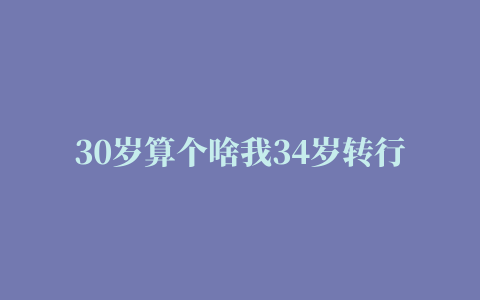 30岁算个啥我34岁转行做电商美工