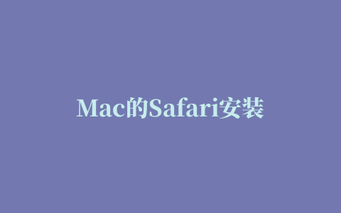 Mac的Safari安装油猴插件（Tampermonkey）