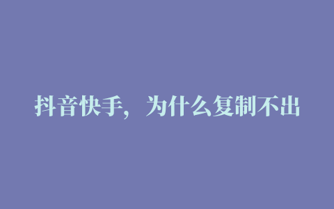 抖音快手，为什么复制不出“罗翔”