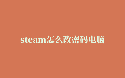 steam怎么改密码电脑,磁力链接