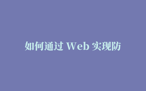 如何通过 Web 实现防御木马、病毒……