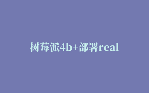 树莓派4b+部署realsense的踩坑问题小记(undefined reference of “