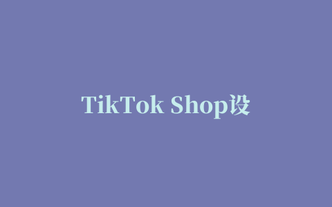 TikTok Shop设置新店考察期政策