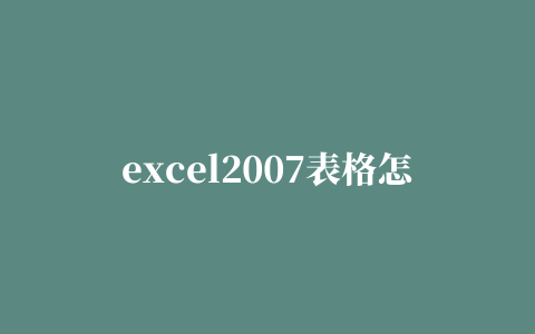 excel2007表格怎么换行(电脑excel如何换行)