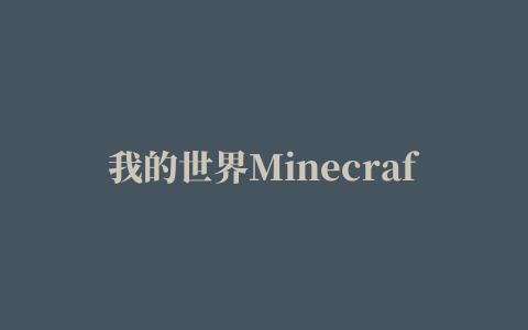 我的世界Minecraft服务器插件推荐①