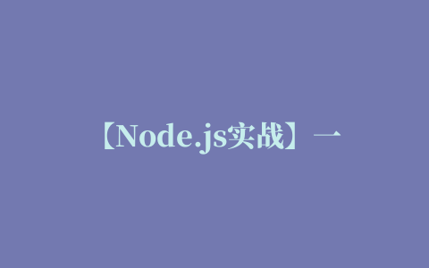 【Node.js实战】一文带你开发博客项目之Express重构（博客的增删查改、morgan写日志）