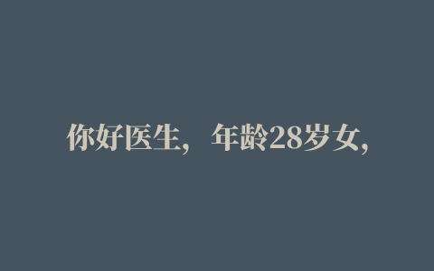 你好医生，年龄28岁女，头发很少脱发严重，感觉从生完孩子脱的很严重了，能看到头皮头发很油，基本上早晨洗头发晚上就油了。主要想治疗头发出油和脱发问题。
还有我妈妈年龄55岁，大概几年前有过一次斑秃，然后昨天又发现头顶有一块完全没有头发。大概一元硬币大小，应该用些什么药