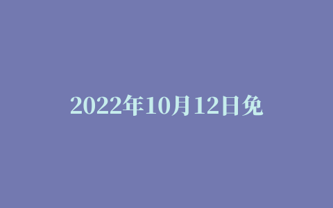 2022年10月12日免费精选节点64条 可看1080P/4K视频 v2ray