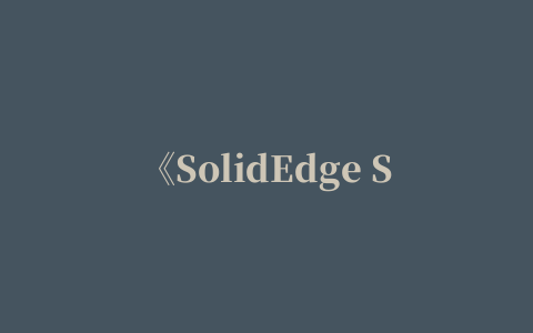 《SolidEdge ST10快速入门教程》