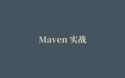 Maven 实战