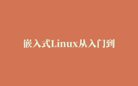 嵌入式Linux从入门到精通之第六节：shell脚本