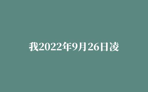 我2022年9月26日凌晨在抖音陈三废直播间抢的大鹅商家跑路 虚假发货