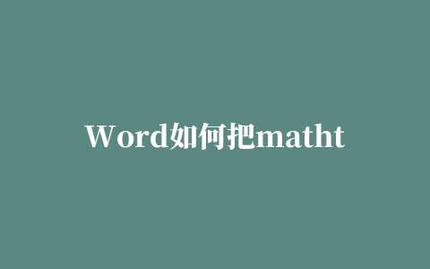 Word如何把mathtype调出来,磁力链接