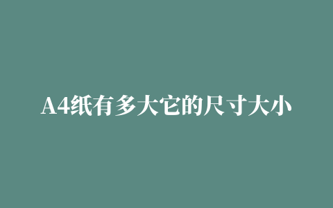 A4纸有多大它的尺寸大小是多少