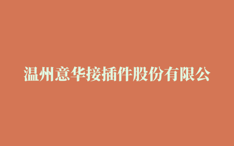 温州意华接插件股份有限公司 2022年度业绩预告