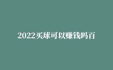 2022买球可以赚钱吗百度v1.88