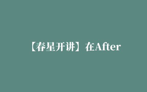 【春星开讲】在After Effects中使用OCIO插件建立ACES色彩管理流程