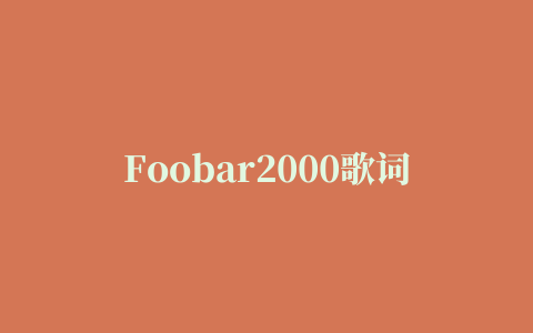 Foobar2000歌词插件安装方法