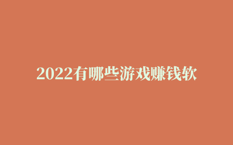 2022有哪些游戏赚钱软件可靠v1.88