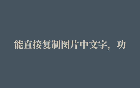 能直接复制图片中文字，功能远超普通OCR软件，MIT学生开发了一款强大Chrome插件