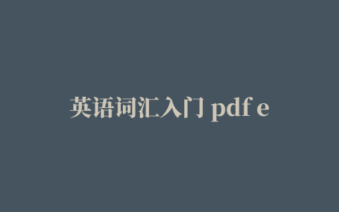 英语词汇入门 pdf epub mobi txt 电子书 下载 2023