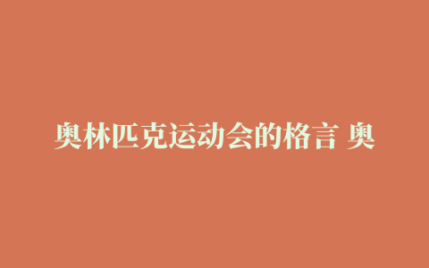 奥林匹克运动会的格言 奥林匹克的新格言是什么