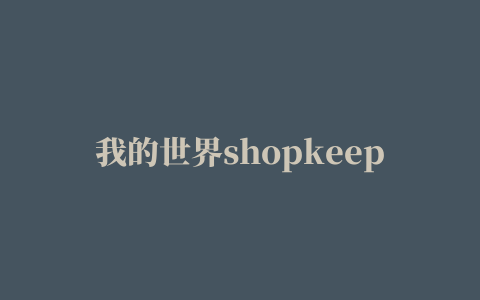 我的世界shopkeeper插件指令,磁力链接