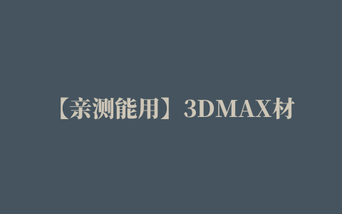 【亲测能用】3DMAX材质类型转换脚本插件64位下载