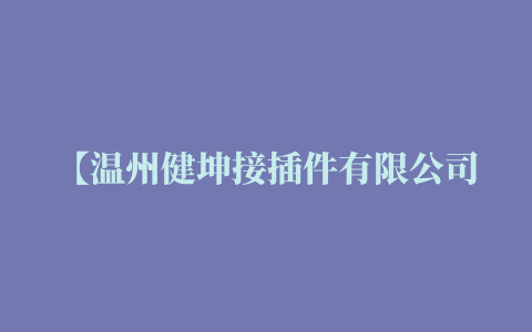 【温州健坤接插件有限公司】