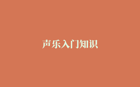 声乐入门知识