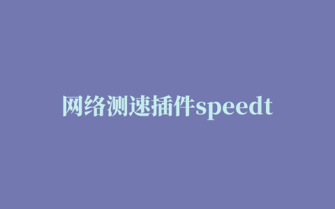 网络测速插件speedtest