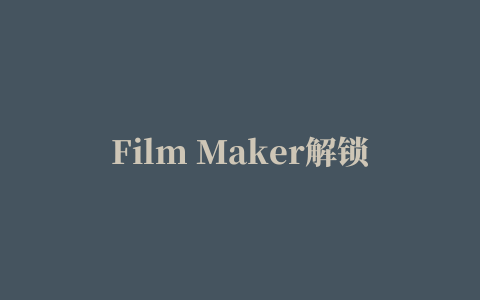 Film Maker解锁版